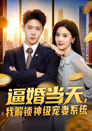 逼婚当天，我解锁神级宠妻系统（85集）网盘在线观看