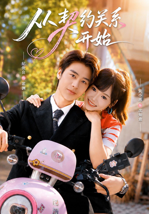 从契约关系开始(61集) 从契约关系开始(61集)全网独播免费看