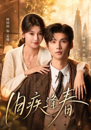旧疾逢春(67集) 旧疾逢春(67集)好看的短剧来了