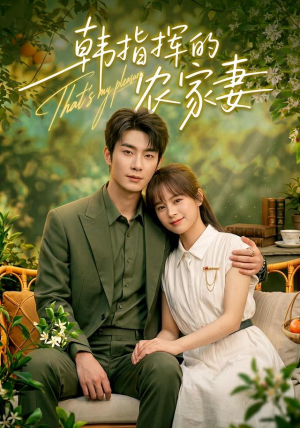 韩指挥的农家妻(113集) 韩指挥的农家妻(113集)精彩片段