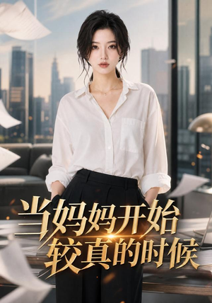当妈妈开始较真的时候(102集) 当妈妈开始较真的时候(102集)一共多少集