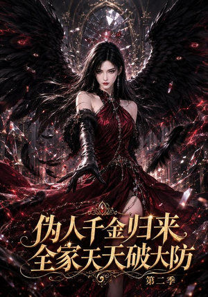 伪人千金归来,全家天天破大防第二季(84集) 伪人千金归来,全家天天破大防第二季(84集)爆火短剧抢先看