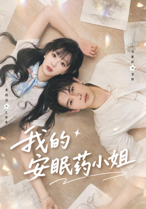 我的安眠药小姐(78集) 我的安眠药小姐(78集)免费看短剧全集