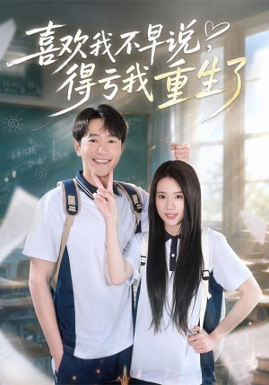 喜欢我不早说，得亏我重生了（67集）第三季