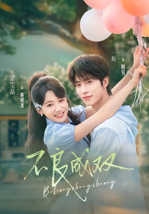 不良成双(76集) 不良成双(76集)短剧在线观看