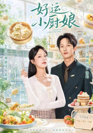好运小厨娘(68集) 好运小厨娘(68集)精彩短剧天天看
