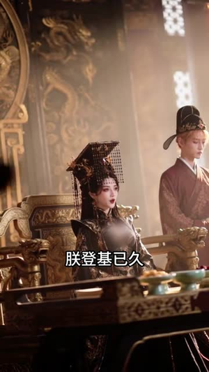 穿成女帝，全员戏精（77集）热门短剧又来了