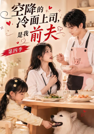 空降的冷面上司，是我前夫第四季（107集）排行榜前十短剧