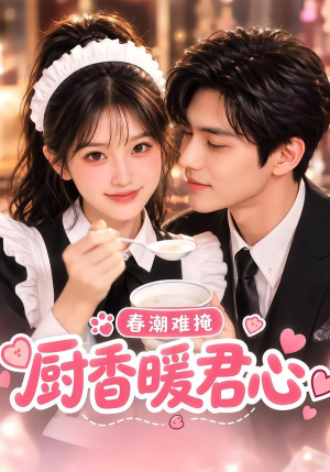 春潮难掩:厨香暖君心(96集) 春潮难掩:厨香暖君心(96集)网上可以看吗