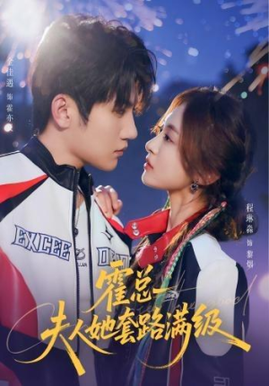 霍总夫人她套路满级(72集) 霍总夫人她套路满级(72集)分享好看的短剧