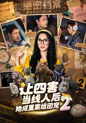 让四害当线人后，她成重案组团宠第二季（92集）好看短剧看不停