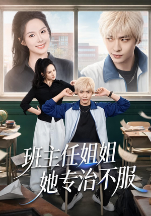 班主任姐姐她专治不服(70集) 班主任姐姐她专治不服(70集)最热短剧推荐