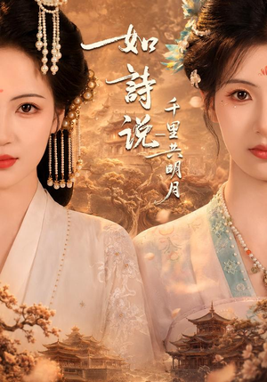 如诗说一千里共明月(108集) 如诗说一千里共明月(108集)第一集