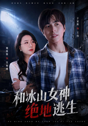 和冰山女神绝地逃生（50集）免费观看完整版