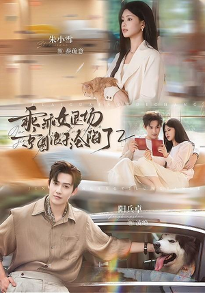 乖乖女退场,京圈浪子沦陷了2(77集) 乖乖女退场,京圈浪子沦陷了2(77集)经典老剧免费看