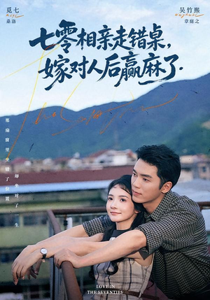七零相亲走错桌,嫁对人后赢麻了(79集) 七零相亲走错桌,嫁对人后赢麻了(79集)热门短剧来袭