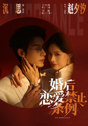 婚后恋爱禁止条例（64集）超好看的短剧