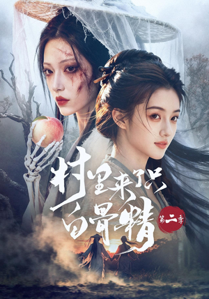 村里来了只白骨精第二季（66集）精彩片段