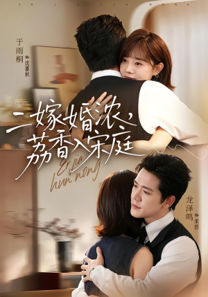 二嫁婚浓,荔香入宋庭(70集) 二嫁婚浓,荔香入宋庭(70集)口碑之选免费看