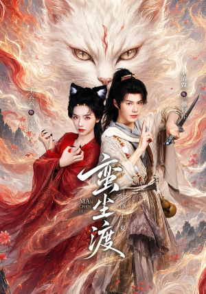 蛮尘渡（79集）快来看短剧