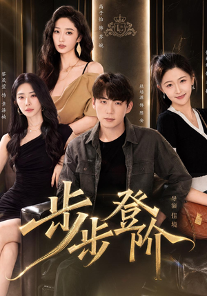 步步登阶（1080P）经典回顾免费看