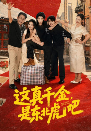这真千金，是东北虎吧（73集）热门短剧推荐。