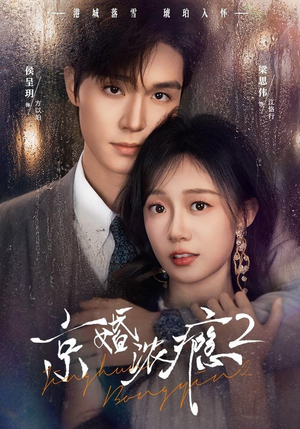 京婚浓yin2（84集）短剧免费观看