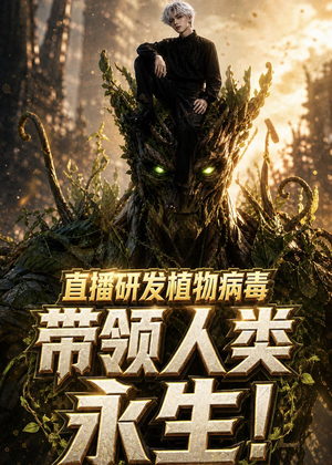 直播研发植物病毒,带领人类永生(57集) 直播研发植物病毒,带领人类永生(57集)最火短剧热播中
