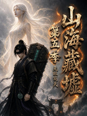 山海藏墟，无眼窥天第五季（130集）视频在线看