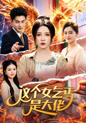 这个女乞丐是大佬(96集) 这个女乞丐是大佬(96集)海量短剧免费看