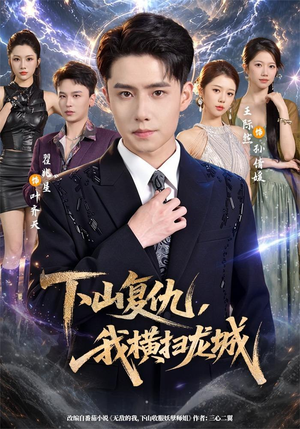 下山复仇，我横扫龙城（80集）真的太好看了