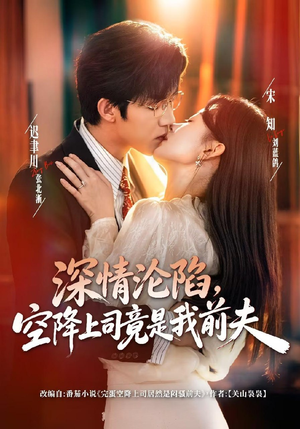 深情沦陷，空降上司竟是我前夫（60集）免费观看完整版