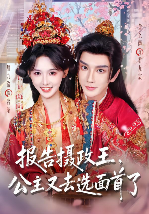 报告摄政王，公主又去选面首了（75集）360网盘观看
