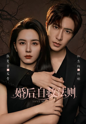 婚后自救法则（76集）短剧排行榜