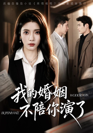 我的婚姻，不陪你演了（81集）番茄短剧免费看