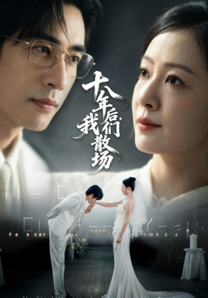 十八年后,我们散场(56集) 十八年后,我们散场(56集)演的怎么样