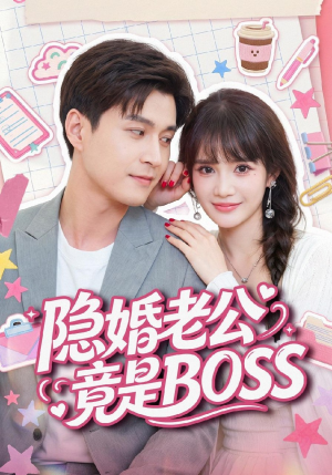 隐婚老公竟是BOSS(58集) 隐婚老公竟是BOSS(58集)热门短剧榜单