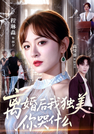 离婚后我独美,你哭什么(77集) 离婚后我独美,你哭什么(77集)精彩热门短剧