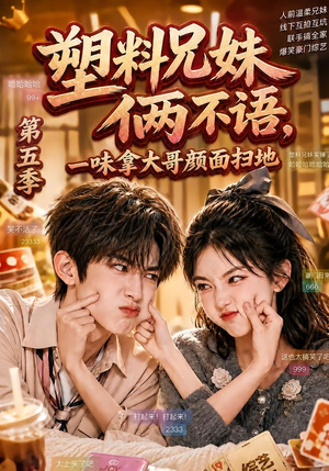 塑料兄妹俩不语,一味拿大哥颜面扫地第五季(102集) 塑料兄妹俩不语,一味拿大哥颜面扫地第五季(102集)熬夜追短剧