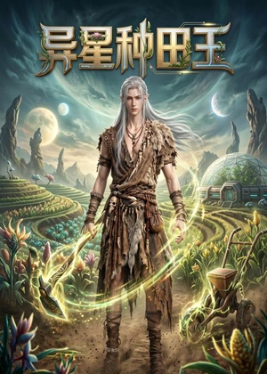 异星种田王（53集）免费短剧片段