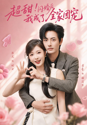 超甜！闪婚后我成了全家团宠（76集）短剧太上头了