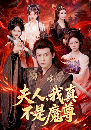 夫人，我真不是魔尊（82集）独家内容免费看