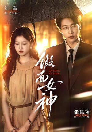 假面女神（66集）热播短剧全集看