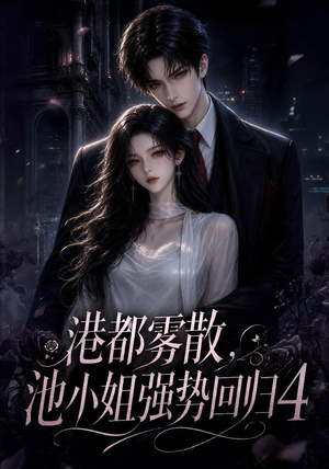 港都雾散，池小姐强势回归4（122集）真的好看吗