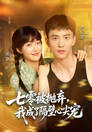 七零被抛弃,我成了隔壁心尖宠(87集) 七零被抛弃,我成了隔壁心尖宠(87集)免费看短剧