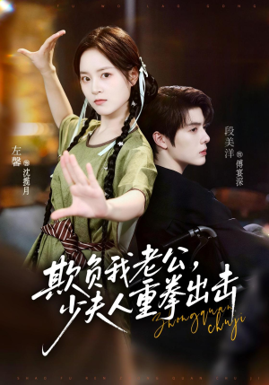 欺负我老公,少夫人重拳出击(70集) 欺负我老公,少夫人重拳出击(70集)分享好看短剧