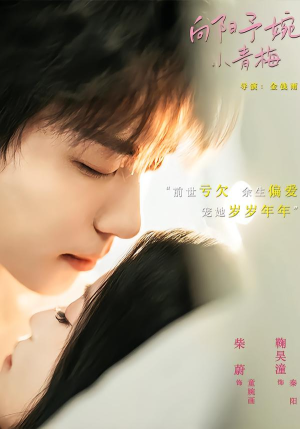 向阳予婉小青梅(72集) 向阳予婉小青梅(72集)好看的国产短剧