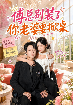 傅总别装了，你老婆要掀桌（65集）短剧免费观看