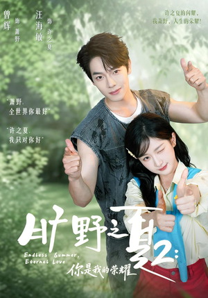 旷野之下2：你是我的荣耀（100集）小短剧推荐