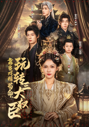 靠当戏精苟命,玩转三大权臣(67集) 靠当戏精苟命,玩转三大权臣(67集)全网短剧抢先看